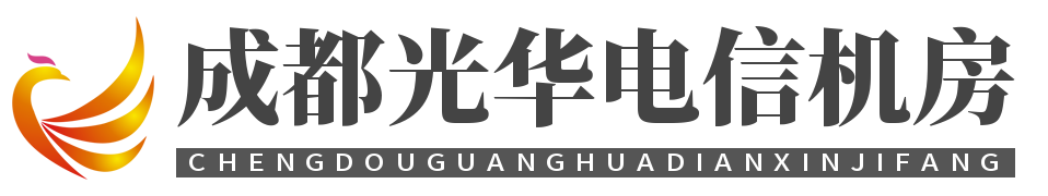 成都光华机房，光华机房服务器托管，光华电信机房，光华机房大带宽租用，光华机房机柜租用，光华机房服务器租用